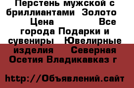 Перстень мужской с бриллиантами. Золото 585* › Цена ­ 170 000 - Все города Подарки и сувениры » Ювелирные изделия   . Северная Осетия,Владикавказ г.